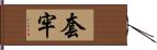 套牢 Hand Scroll