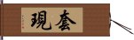 套現 Hand Scroll