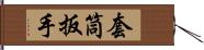 套筒扳手 Hand Scroll