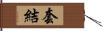 套結 Hand Scroll