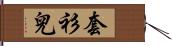 套衫兒 Hand Scroll