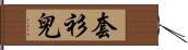 套衫兒 Hand Scroll