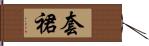 套裙 Hand Scroll