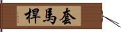 套馬桿 Hand Scroll