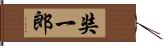 奘一郎 Hand Scroll
