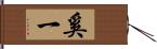 奚一 Hand Scroll