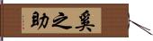 奚之助 Hand Scroll