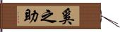 奚之助 Hand Scroll