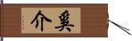 奚介 Hand Scroll