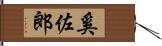 奚佐郎 Hand Scroll