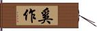 奚作 Hand Scroll
