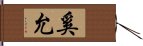 奚允 Hand Scroll