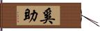 奚助 Hand Scroll