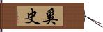 奚史 Hand Scroll