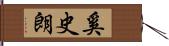 奚史朗 Hand Scroll
