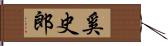 奚史郎 Hand Scroll