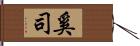 奚司 Hand Scroll