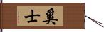 奚士 Hand Scroll