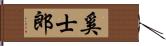 奚士郎 Hand Scroll