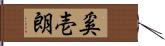 奚壱朗 Hand Scroll