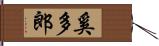 奚多郎 Hand Scroll