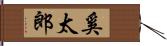 奚太郎 Hand Scroll