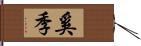 奚季 Hand Scroll