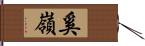 奚嶺 Hand Scroll