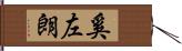 奚左朗 Hand Scroll