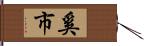 奚市 Hand Scroll