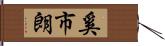 奚市朗 Hand Scroll