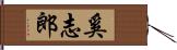 奚志郎 Hand Scroll