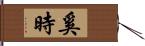 奚時 Hand Scroll