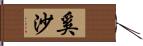 奚沙 Hand Scroll