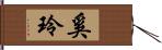 奚玲 Hand Scroll