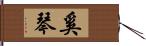 奚琴 Hand Scroll