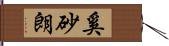 奚砂朗 Hand Scroll