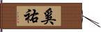 奚祐 Hand Scroll