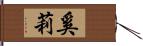 奚莉 Hand Scroll