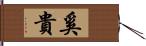 奚貴 Hand Scroll