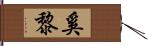 奚黎 Hand Scroll