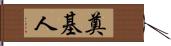 奠基人 Hand Scroll