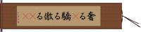 奢る(P) Hand Scroll