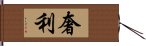 奢利 Hand Scroll