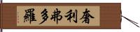 奢利弗多羅 Hand Scroll