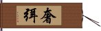 奢弭 Hand Scroll