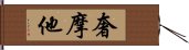 奢摩他 Hand Scroll