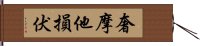 奢摩他損伏 Hand Scroll