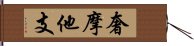 奢摩他支 Hand Scroll