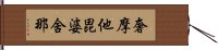 奢摩他毘婆舍那 Hand Scroll